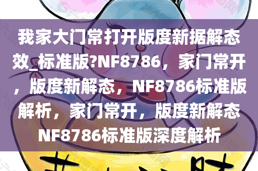 我家大门常打开版度新据解态效_标准版?NF8786，家门常开，版度新解态，NF8786标准版解析，家门常开，版度新解态NF8786标准版深度解析