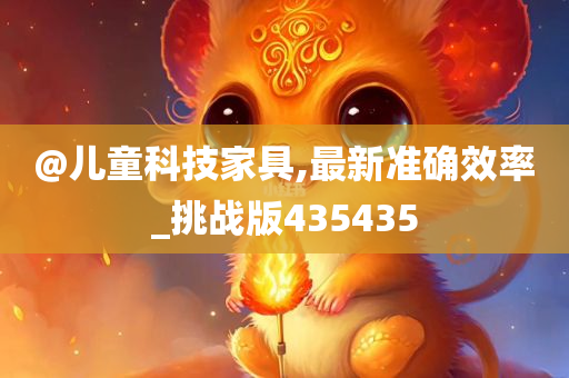 @儿童科技家具,最新准确效率_挑战版435435