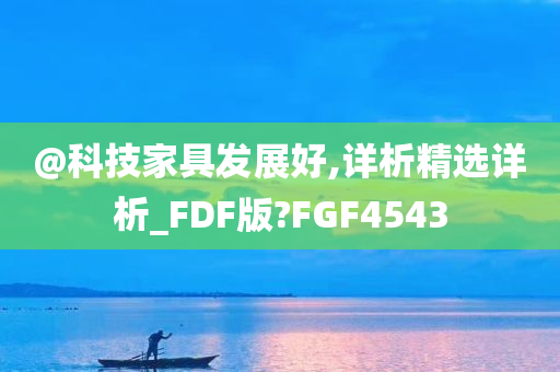 @科技家具发展好,详析精选详析_FDF版?FGF4543