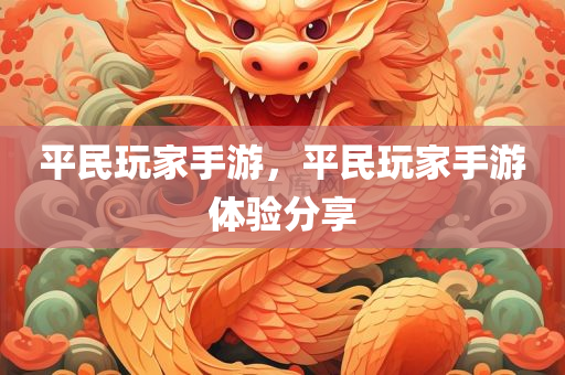 平民玩家手游，平民玩家手游体验分享