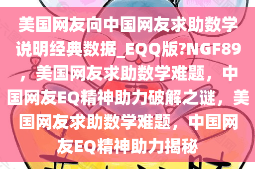 美国网友向中国网友求助数学说明经典数据_EQQ版?NGF89，美国网友求助数学难题，中国网友EQ精神助力破解之谜，美国网友求助数学难题，中国网友EQ精神助力揭秘