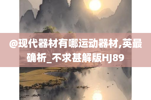 现代器材