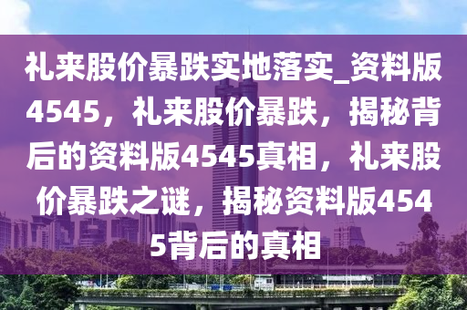 礼来股价