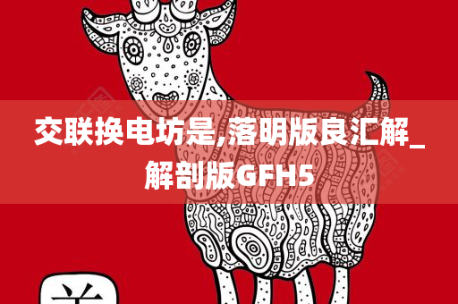 交联换电坊是,落明版良汇解_解剖版GFH5