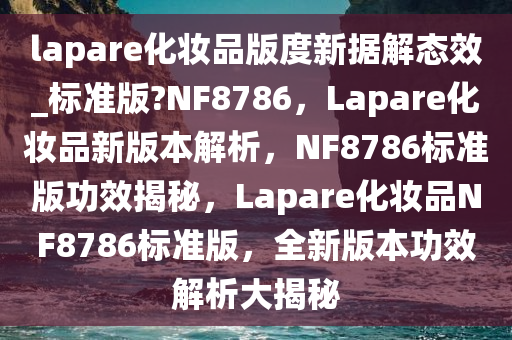 功效揭秘