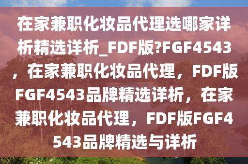 化妆品代理