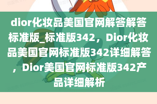 dior化妆品美国官网解答解答标准版_标准版342，Dior化妆品美国官网标准版342详细解答，Dior美国官网标准版342产品详细解析