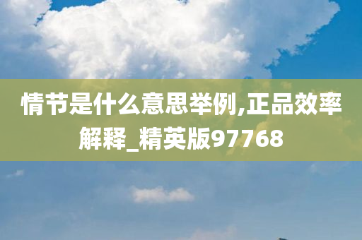 情节是什么意思举例,正品效率解释_精英版97768