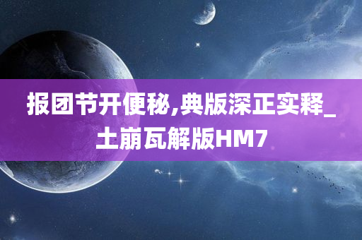 报团节开便秘,典版深正实释_土崩瓦解版HM7
