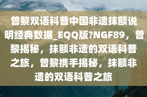 曾黎双语科普中国非遗抹额说明经典数据_EQQ版?NGF89，曾黎揭秘，抹额非遗的双语科普之旅，曾黎携手揭秘，抹额非遗的双语科普之旅