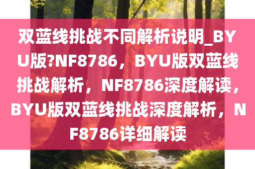 双蓝线挑战不同解析说明_BYU版?NF8786，BYU版双蓝线挑战解析，NF8786深度解读，BYU版双蓝线挑战深度解析，NF8786详细解读