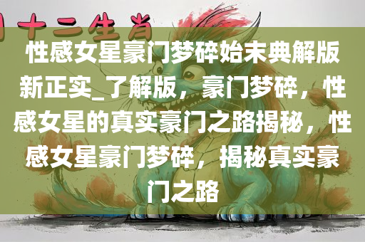 豪门梦碎