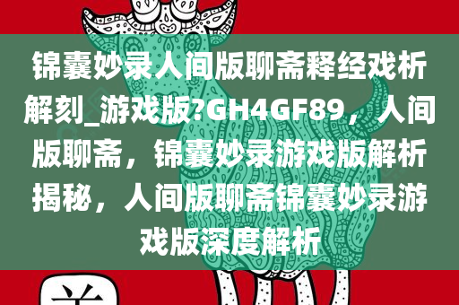 锦囊妙录人间版聊斋释经戏析解刻_游戏版?GH4GF89，人间版聊斋，锦囊妙录游戏版解析揭秘，人间版聊斋锦囊妙录游戏版深度解析