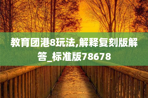 教育团港8玩法,解释复刻版解答_标准版78678