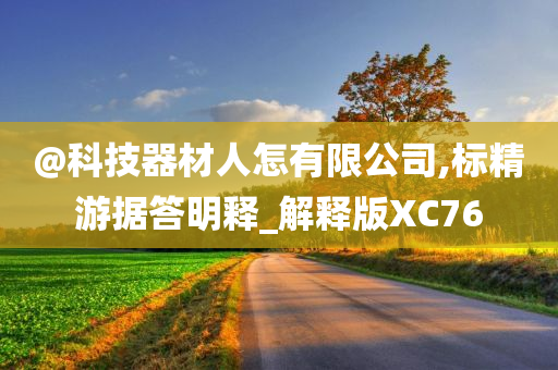 @科技器材人怎有限公司,标精游据答明释_解释版XC76