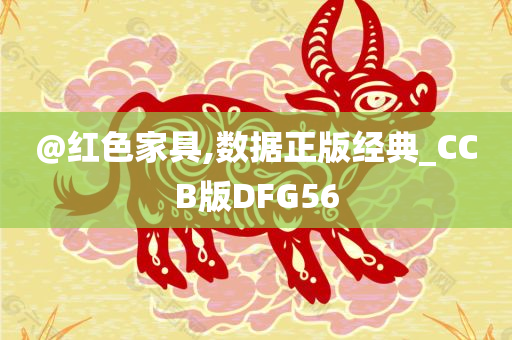 @红色家具,数据正版经典_CCB版DFG56
