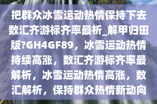 冰雪运动