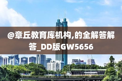 @章丘教育库机构,的全解答解答_DD版GW5656