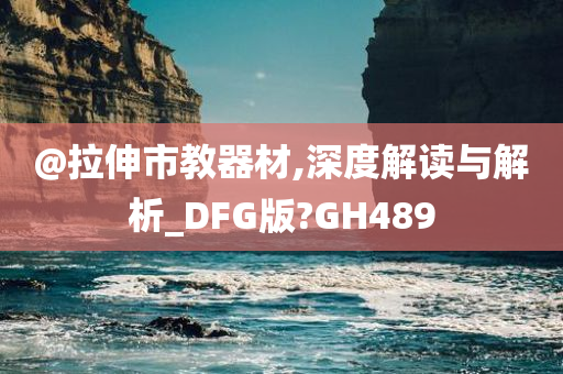 @拉伸市教器材,深度解读与解析_DFG版?GH489
