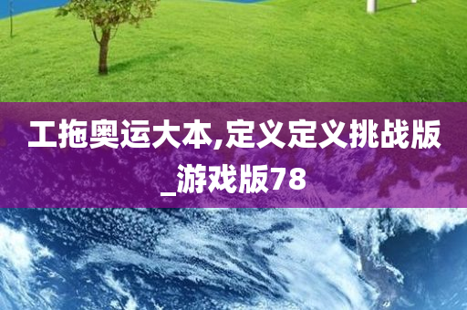 工拖奥运大本,定义定义挑战版_游戏版78
