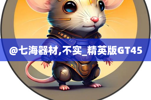 @七海器材,不实_精英版GT45