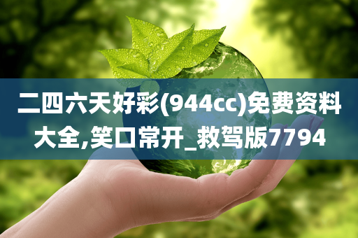 二四六天好彩(944cc)免费资料大全,笑口常开_救驾版7794
