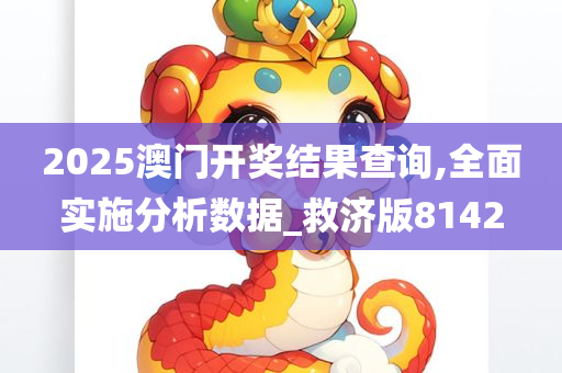 2025澳门开奖结果查询,全面实施分析数据_救济版8142