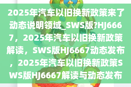 汽车以旧换新政策