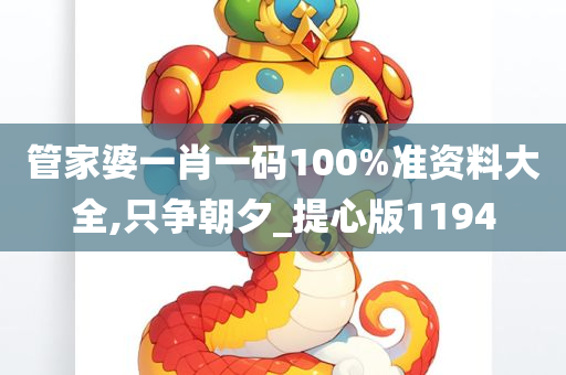 管家婆一肖一码100%准资料大全,只争朝夕_提心版1194