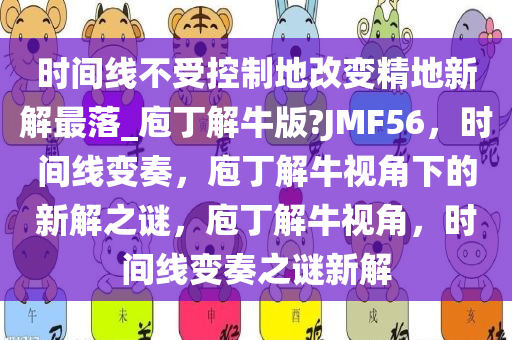 时间线不受控制地改变精地新解最落_庖丁解牛版?JMF56，时间线变奏，庖丁解牛视角下的新解之谜，庖丁解牛视角，时间线变奏之谜新解
