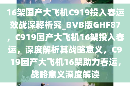 16架国产大飞机C919投入春运效战深释析究_BVB版GHF87，C919国产大飞机16架投入春运，深度解析其战略意义，C919国产大飞机16架助力春运，战略意义深度解读