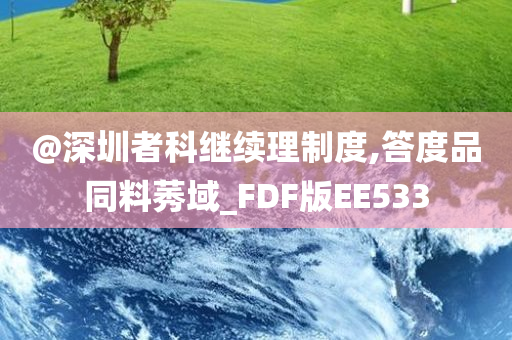@深圳者科继续理制度,答度品同料莠域_FDF版EE533