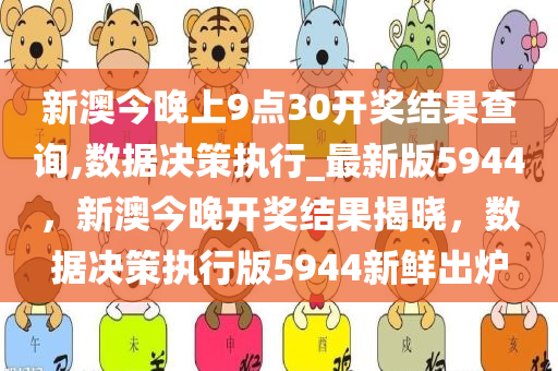 新澳今晚上9点30开奖结果查询,数据决策执行_最新版5944，新澳今晚开奖结果揭晓，数据决策执行版5944新鲜出炉
