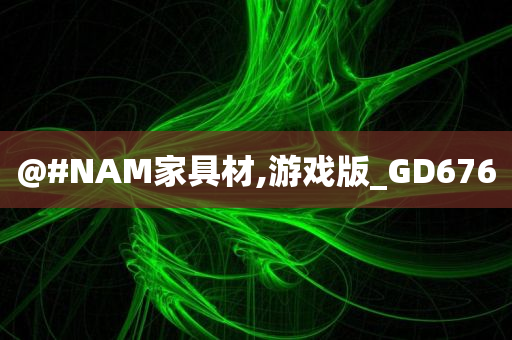 @#NAM家具材,游戏版_GD676