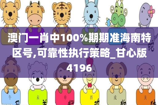 澳门一肖中100%期期准海南特区号,可靠性执行策略_甘心版4196