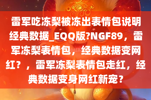 雷军吃冻梨被冻出表情包说明经典数据_EQQ版?NGF89，雷军冻梨表情包，经典数据变网红？，雷军冻梨表情包走红，经典数据变身网红新宠？