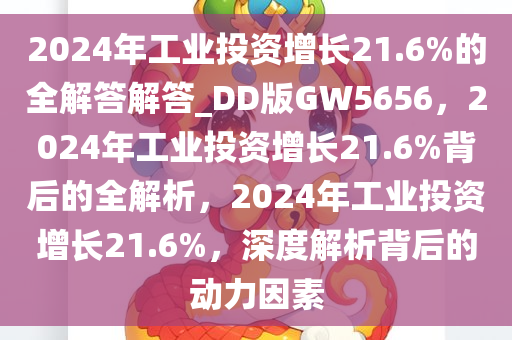 2024年工业投资增长21.6%的全解答解答_DD版GW5656，2024年工业投资增长21.6%背后的全解析，2024年工业投资增长21.6%，深度解析背后的动力因素