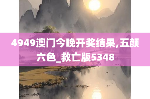 4949澳门今晚开奖结果,五颜六色_救亡版5348