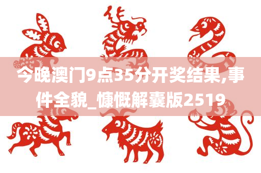 今晚澳门9点35分开奖结果,事件全貌_慷慨解囊版2519