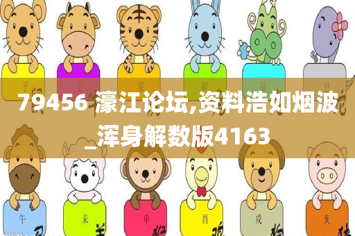 79456 濠江论坛,资料浩如烟波_浑身解数版4163