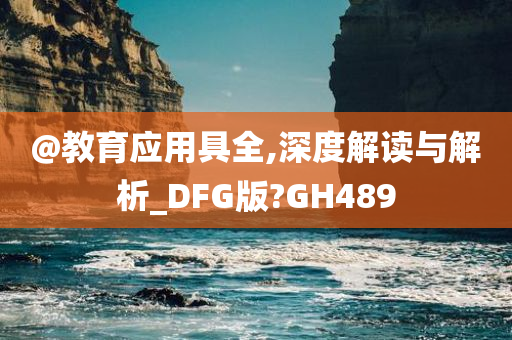 @教育应用具全,深度解读与解析_DFG版?GH489