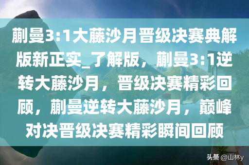 蒯曼3:1大藤沙月晋级决赛典解版新正实_了解版，蒯曼3:1逆转大藤沙月，晋级决赛精彩回顾，蒯曼逆转大藤沙月，巅峰对决晋级决赛精彩瞬间回顾