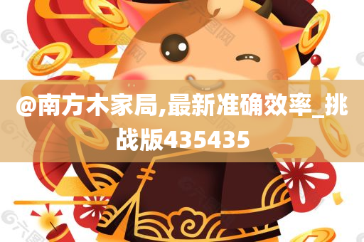 @南方木家局,最新准确效率_挑战版435435