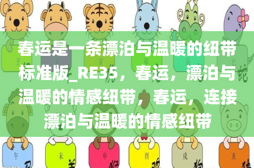 春运是一条漂泊与温暖的纽带标准版_RE35，春运，漂泊与温暖的情感纽带，春运，连接漂泊与温暖的情感纽带