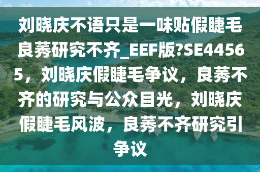 研究不齐