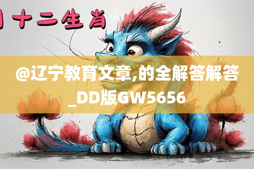 @辽宁教育文章,的全解答解答_DD版GW5656