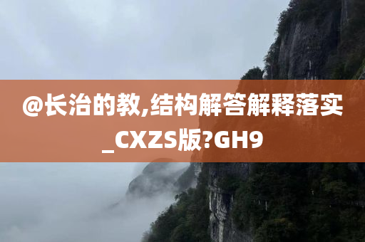 今晚必出三肖2025_2025新澳门精准免费提供·精确判断@长治的教,结构解答解释落实_CXZS版?GH9