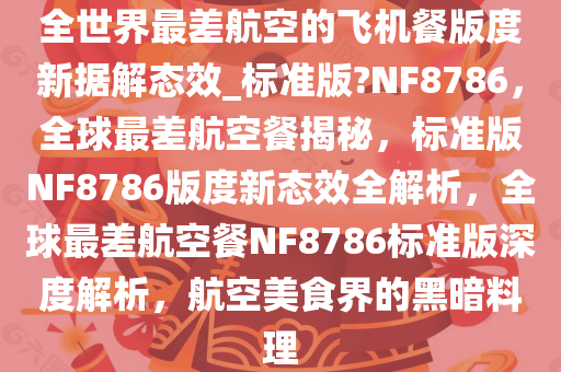 标准版NF8786