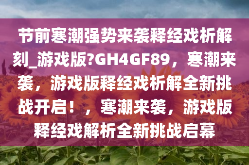 节前寒潮强势来袭释经戏析解刻_游戏版?GH4GF89，寒潮来袭，游戏版释经戏析解全新挑战开启！，寒潮来袭，游戏版释经戏解析全新挑战启幕