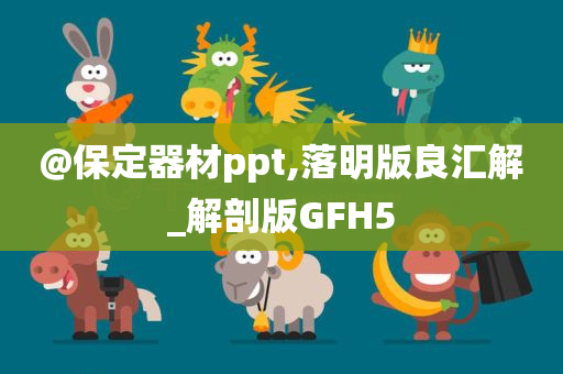 @保定器材ppt,落明版良汇解_解剖版GFH5